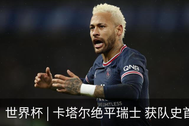 世界杯 | 卡塔尔绝平瑞士 获队史首个世界杯积分