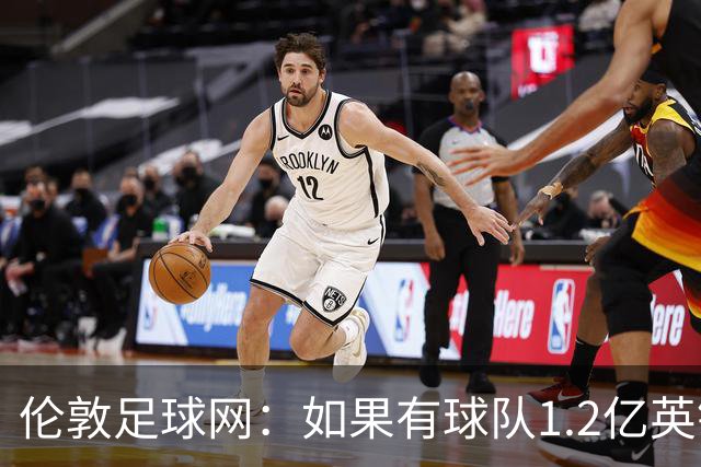 伦敦足球网：如果有球队1.2亿英镑求购恩佐，切尔西将不会阻拦