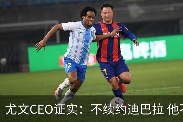 尤文CEO证实：不续约迪巴拉 他不再是球队的核心