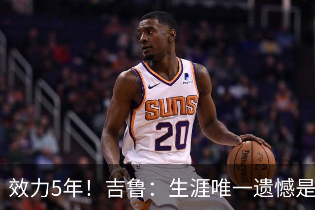 效力5年！吉鲁：生涯唯一遗憾是未随枪手夺英超，2016年3月崩盘了