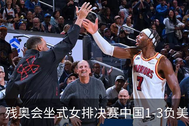 残奥会坐式女排决赛中国1-3负美国 连续3届获银牌