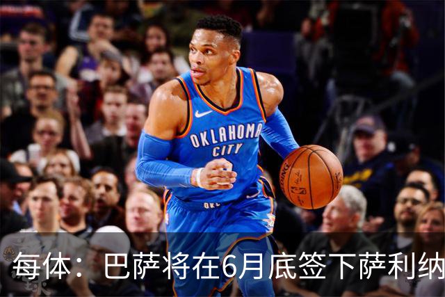 每体：巴萨将在6月底签下萨利纳斯，可能把他租借回桑坦德竞技