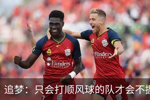 追梦：只会打顺风球的队才会不握手就落荒而逃 就像火箭和快船