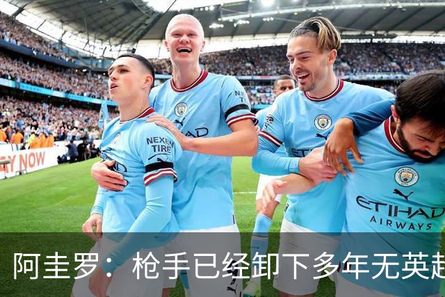 阿圭罗：枪手已经卸下多年无英超冠军的包袱，现在多了冠军的底气