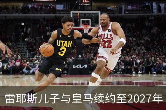 雷耶斯儿子与皇马续约至2027年