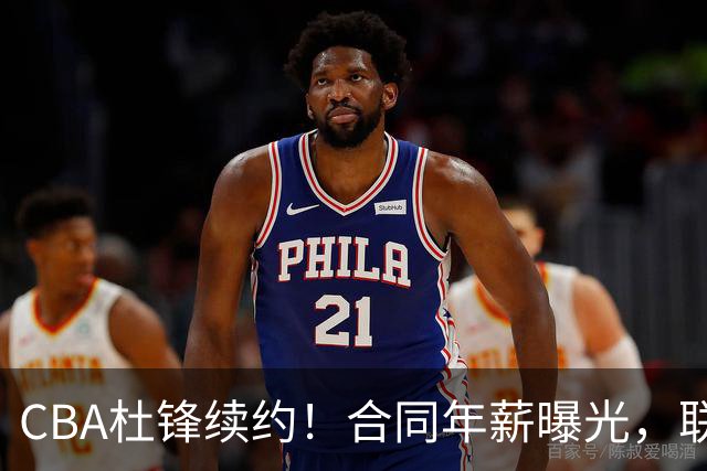 CBA杜锋续约！合同年薪曝光，联盟最高薪主教练，球迷褒贬不一