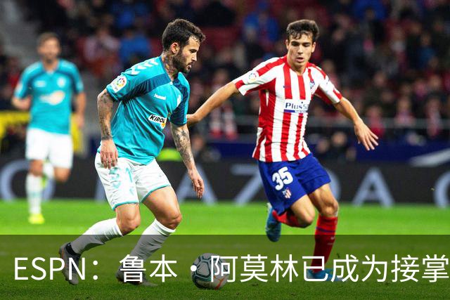 ESPN：鲁本·阿莫林已成为接掌AC米兰帅位的领跑者
