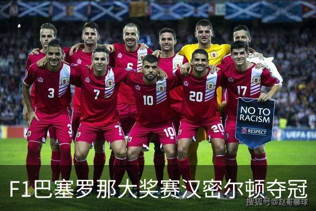 F1巴塞罗那大奖赛汉密尔顿夺冠